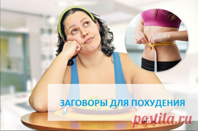 Заговоры для Похудения

🕴Ни для кого не секрет, что традиционные способы похудания не всегда оказываются эффективными. Каждая женщина старается быть самой успешной, счастливой, красивой, желанной и привлекать внимание мужчин. Когда фундаментальная медицина, диеты и занятия спортом не приносят результата, то стоит прибегнуть к магии.