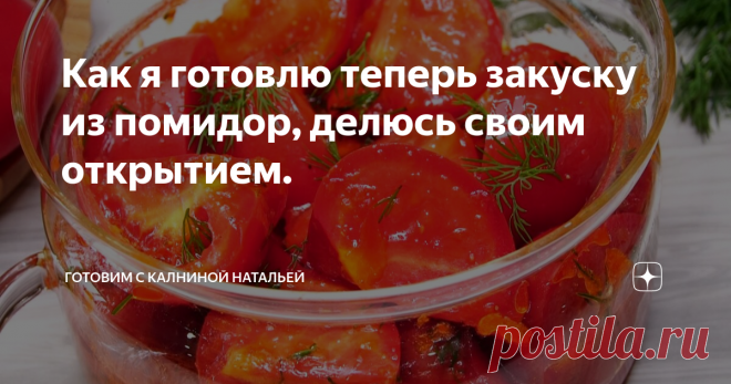 Как я готовлю теперь закуску из помидор, делюсь своим открытием. Соседка по даче дала рецепт, Уже неделю едим и еще хочется! Помидорки просто класс!
Здравствуйте, уважаемые читатели канала 
