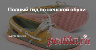 Полный гид по женской обуви Девушки, а вы когда нибудь задумывались сколько наименований обуви существует?! И как модель, исходя из названия, должна выглядеть?!
Наверное, у многих есть обыденное понятие, если зимний или демисезонный период, то сапоги, ботинки или ботильоны, если летний период, то босоножки иди сандалии🙊
Да и обувные ценники с наименованиями нас также вводят в заблуждение своим узким спектром названий обуви!