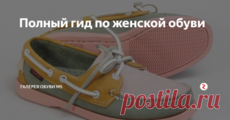 Полный гид по женской обуви Девушки, а вы когда нибудь задумывались сколько наименований обуви существует?! И как модель, исходя из названия, должна выглядеть?!
Наверное, у многих есть обыденное понятие, если зимний или демисезонный период, то сапоги, ботинки или ботильоны, если летний период, то босоножки иди сандалии🙊
Да и обувные ценники с наименованиями нас также вводят в заблуждение своим узким спектром названий обуви!