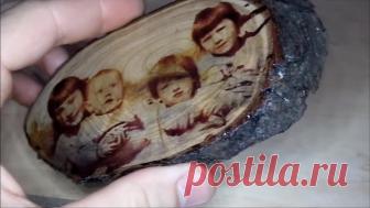 Переносим изображение на дерево своими руками Привет любителям помастерить, сегодня мы рассмотрим, как можно перенести изображение с фото на дерево. Делается все довольно легко, а самоделка получается эффектной. Такое изделие может стать отличным подарком на память. Если вас заинтересовал проект, предлагаю изучить его более детально!Материалы