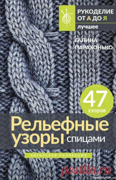 Коллекция проектов в книге « Рельефные узоры спицами» | Журналы В книге представлено 47 рельефных узоров спицами: подводное царство, лестница в небо, загадочные пирамиды, нежная мандала – что скрывают эти названия? Берите спицы и пряжу и начинайте творить.