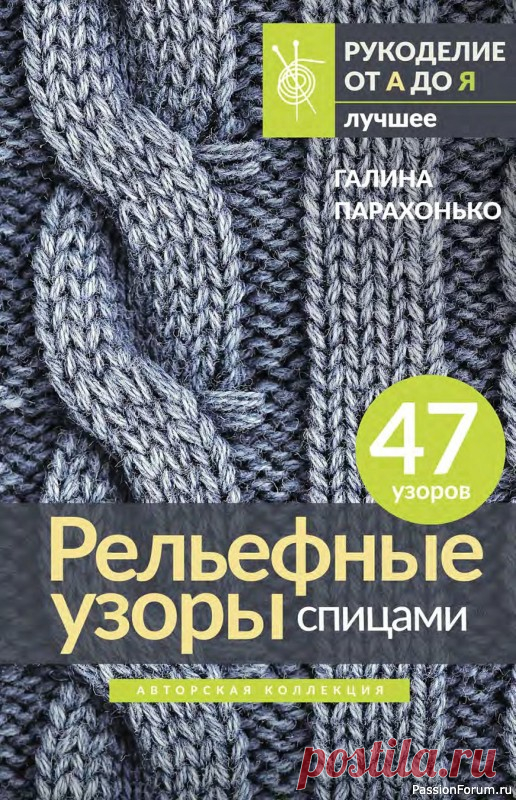 Коллекция проектов в книге « Рельефные узоры спицами» | Журналы В книге представлено 47 рельефных узоров спицами: подводное царство, лестница в небо, загадочные пирамиды, нежная мандала – что скрывают эти названия? Берите спицы и пряжу и начинайте творить.
