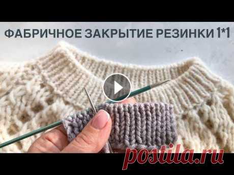 Фабричное закрытие резинки 1 на 1 по кругу и при поворотном вязании. Подробный понятный МК! Фабричное закрытие резинки 1 на 1 по кругу и при поворотном вязании. Очень красиво и очень просто! Подробное понятное объяснение! Фабричный наборный к...
