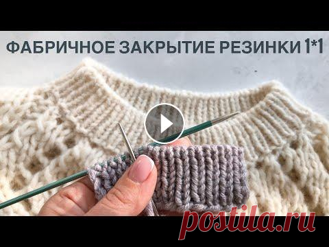 Фабричное закрытие резинки 1 на 1 по кругу и при поворотном вязании. Подробный понятный МК! Фабричное закрытие резинки 1 на 1 по кругу и при поворотном вязании. Очень красиво и очень просто! Подробное понятное объяснение! Фабричный наборный к...