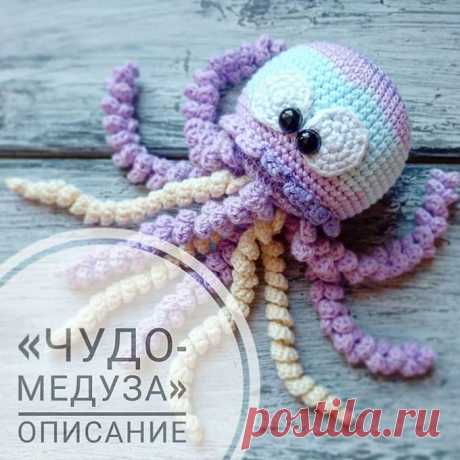 Чудо-Медуза крючком. Амигуруми схемы и описания. Автор: Яна Дымская | IRINELY.ART