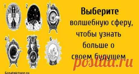 Выберите волшебную сферу, чтобы узнать больше о своем будущем