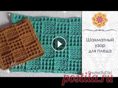 ???? Шахматный узор для мужского пледа крючком ???? Лаконичный плед • Ellej...