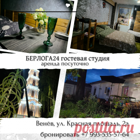 Гостевой дом Берлога в Венёве, Тульская область. Аренда посуточно Венев на Красной площади. Находится в историческом центре г. Венев на Красной площади 2а в старинном доме с историей.
1870 г.п., с видом на Никольскую Колокольню. От Москвы 160 км по трассе М4. Вы прекрасно проведете время в городе, с пением птиц, пропитанном историей. Стены метровые и даже в жаркую погоду внутри студии прохладно.  Терраса.