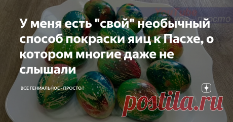 У меня есть "свой" необычный способ покраски яиц к Пасхе, о котором многие даже не слышали