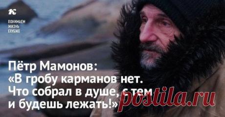 Я слышал, что жить
Очень вредно на свете -
В конце неминуема смерть.
Успеть бы сложить 
Все богатства планеты
В карманы, тогда умереть.
Я гроб для себя
 Закажу трёхэтажный:
В бриллиантах, из чистого злата.
Набью по края
И улягусь там важно,
Чтоб жить на том свете богато.
Уже через год,
Аккуратно обглодан,
Лежу я на тленных деньгах.
И кто-то другой,
Как и я бестолковый,
Копает в моих закромах.
"Братишка, постой,
Это всё скоротечно!"-
Пытаюсь ему я кричать.
-"Всё это пустое,
Подумай о Вечном,
Н