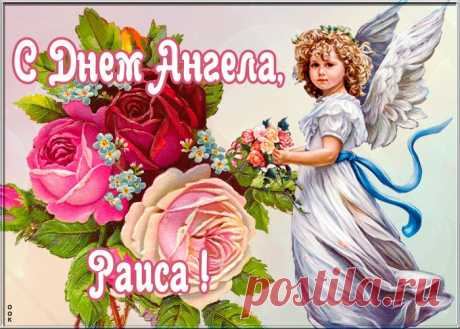 Картинка с именинами Раиса