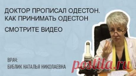 ДОКТОР ПРОПИСАЛ ОДЕСТОН. Как принимать одестон? Бублик Наталья Николаевна 8(950)0330055