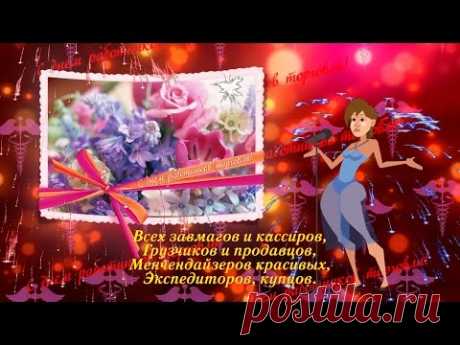 С Днем работников торговли. Видео открытка * МУЗыкальный подарОК
