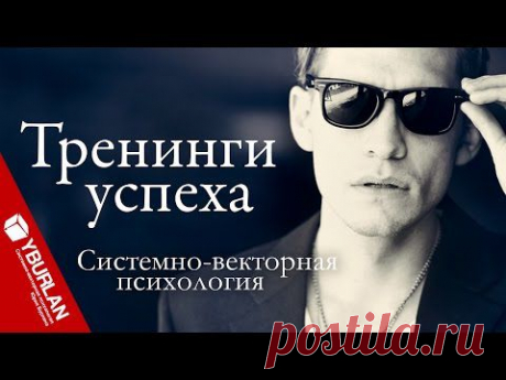 Тренинги успеха, или Упрямый Филиппок, который не дошёл до школы. Системно-векторная психология - YouTube https://yurij-burlan.livejournal.com/16993.html