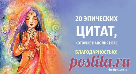 20 эпических цитат, которые наполнят вас благодарностью