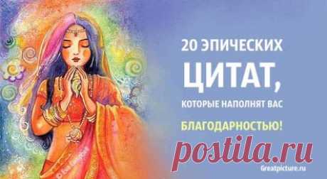 20 эпических цитат, которые наполнят вас благодарностью