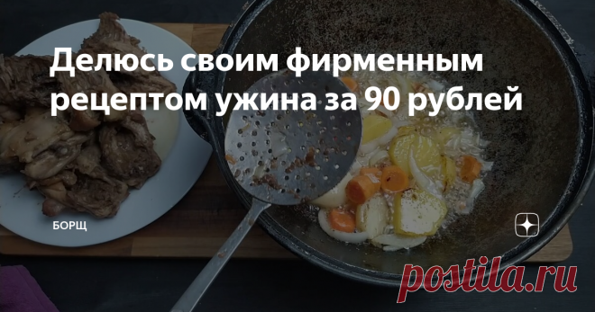 Делюсь своим фирменным рецептом ужина за 90 рублей