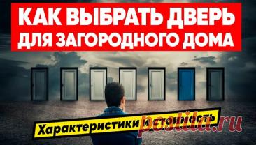 Как выбрать входную дверь в частный дом — ключевые аспекты безопасности и комфорта