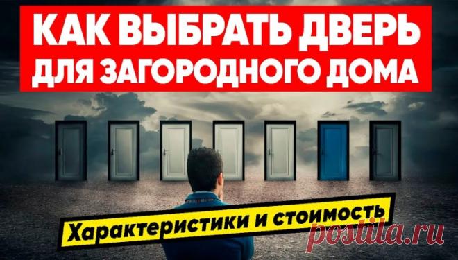 Как выбрать входную дверь в частный дом — ключевые аспекты безопасности и комфорта