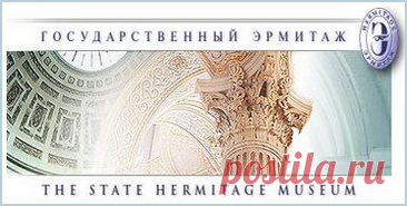Эрмитаж / потрясающий сайт !!!
