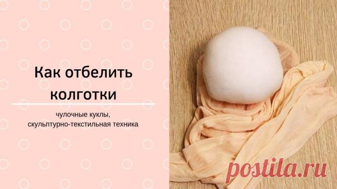Нежный, персиковый цвет колгот для кукол | Разнообразные игрушки ручной работы ХОТЕЛА НЕЖНЫЙ, ПЕРСИКОВЫЙ, А ПОЛУЧИЛА...Девочки! Убегаем от желтого цвета колгот_____________________________________________________Белизна, активированный уголь, перекись водорода...Вам это тоже знакомо? Советую простой и эффективный способ, которым пользуюсь много лет. 15 минут и...
