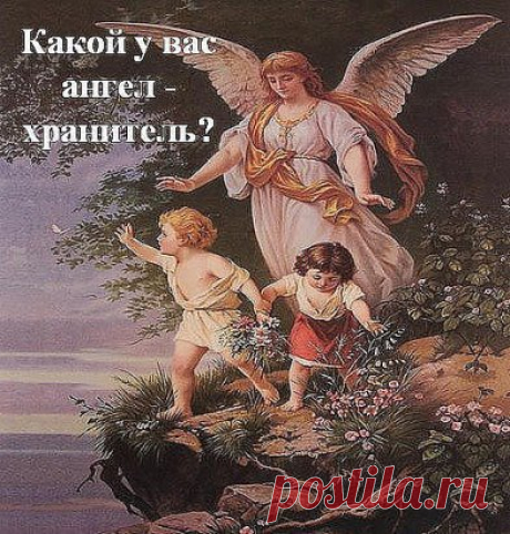А Знаете ли Вы Какой у Вас ангел хранитель? Давайте посмотрим... Выберите период в который Вы родились..