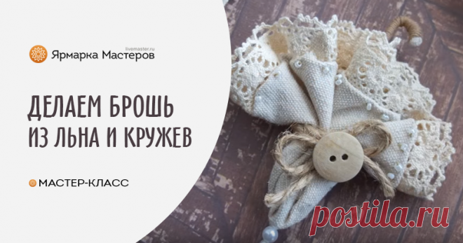 Делаем оригинальную брошь-зонт из льна и кружева Оригинальная брошка в виде зонта из льна и хлопка смотрится очень необычно. Подойдет для креативных творческих людей, которые любят выделяться из толпы. Сделать такую брошь совсем не сложно!