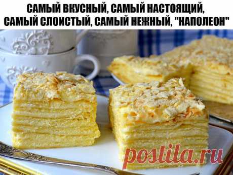 Самый вкусный, самый настоящий, самый слоистый, самый нежный Наполеон
Самый, самый вкусный "Наполеон" получается только по этому рецепту! Уж поверьте! За многие годы я перепробовала разные рецепты. И из книжек брала, и люди рассказывали и сама придумывала. Какие только виды теста не использовала! И пресное слоеное, и на уксусе, и на пиве, и быстрое слоеное (так называемое татарское). Нет! Все это не настолько вкусно, как тот рецепт, что я опишу сейчас.