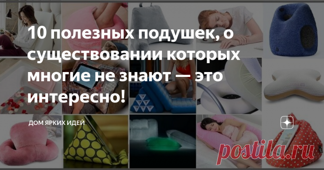 10 полезных подушек, о существовании которых многие не знают — это интересно! Подушки для сна и декоративные для интерьера — вот, пожалуй, и весь ассортимент, который приходит на память многим из нас при упоминании о подушках. Тем, кто много путешествует, может еще знакома подушка для путешествий. Помимо этих трех модификаций существует еще как минимум 10 полезных моделей, о существовании которых многие даже не догадываются!
«Согревашки»
Согревающая подушка для ног —