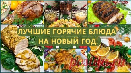 5 идей горячего для новогоднего стола на любой бюджет. Идеи горячего на разный бюджет. Новогодний стол 2025. Новый год 2025 | Валентина Барабанова | Дзен