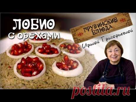 ЛОБИО. Фасоль с орехами по-грузински