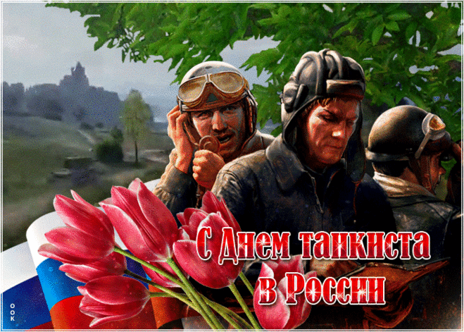 С Днем танкиста! Пусть железный товарищ никогда не подводит!