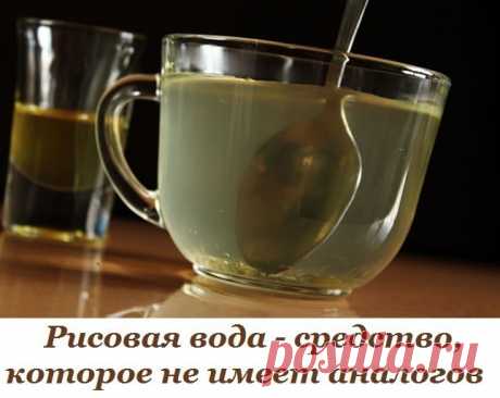 Рисовая вода - средство, которое не имеет аналогов.
Древние китайские рецепты — настоящий кладезь ценных рекомендаций для твоего здоровья. Проверенные временем знания обладают волшебной силой и помогают в тех случаях, когда обычные средства никак не влияют на ситуацию. Китай славится своей любовью к рису. И не зря этот продукт в таком почете у китайцев. Правильно приготовленный рис — очень полезная еда для организма, которая способствует слаженной работе всех систем жизнед...