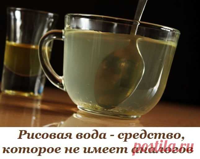 Рисовая вода - средство, которое не имеет аналогов.
Древние китайские рецепты — настоящий кладезь ценных рекомендаций для твоего здоровья. Проверенные временем знания обладают волшебной силой и помогают в тех случаях, когда обычные средства никак не влияют на ситуацию. Китай славится своей любовью к рису. И не зря этот продукт в таком почете у китайцев. Правильно приготовленный рис — очень полезная еда для организма, которая способствует слаженной работе всех систем жизнед...