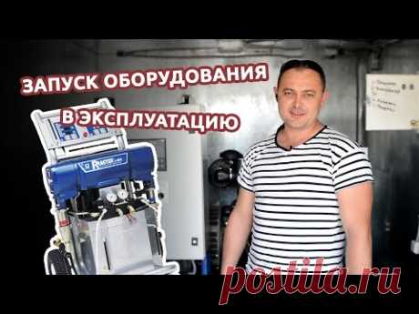 Компания Химтраст - ведущий поставщик пенополиуретановых систем и главный партнер компании Альянс Проф - заказала у нас комплект оборудования высокого давления на базе американской установки Graco Reactor E-XP2. Директор компании Альянс Проф Юрий Мачкасов рассказывает о составе комплекта, собранного по заказу Химтраст, преимуществах установки Graco Reactor E-XP2, демонстрирует принцип работы оборудования и проводит вводный инструктаж.