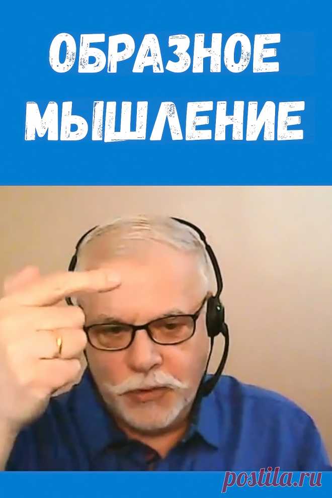 Образное мышление и креативность.
Развивайте свое воображение, мыслите образами.