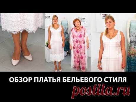 Ирина Паукште. Показ шелкового платья. Обзор платья в бельевом стиле с кружевами. Легкое платье в стиле burberry. - YouTube