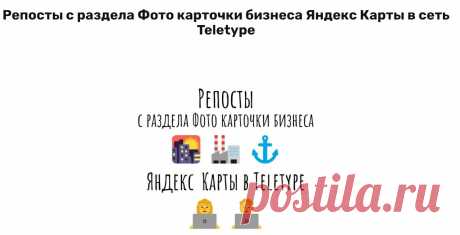 Раскрутка магазина Яндекс мапс с помощью Teletype