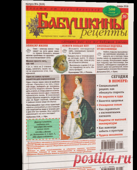 Читать онлайн Бабушкины рецепты №4 2018.