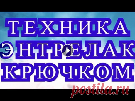 Техника Энтерлак (Энтрелак) крючком - Урок + подборка идей (в конце) Как вязать в технике Энтрелак (Энтерлак) крючком - подробный урок Все фотографии взяты из Интернета от разных Мастеров. Более подробный урок:...