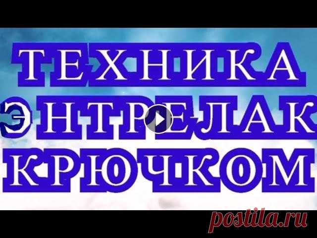 Техника Энтерлак (Энтрелак) крючком - Урок + подборка идей (в конце) Как вязать в технике Энтрелак (Энтерлак) крючком - подробный урок Все фотографии взяты из Интернета от разных Мастеров. Более подробный урок:...