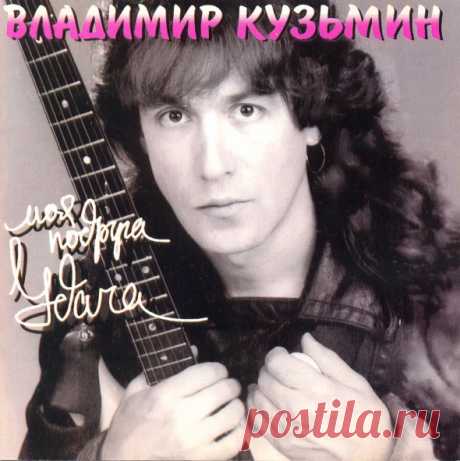 Владимир Кузьмин - Я возвращался домой, Симона 
Владимир Кузьмин родился 31 мая 1955 г. в Москве. 

 Вскоре после его рождения семья офицера морской пехоты Бориса Григорьевича Кузьмина оказалась на западной границе страны - в Белоруссии, а позже в…