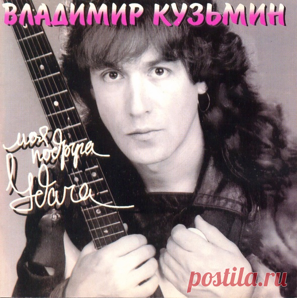 Владимир Кузьмин - Я возвращался домой, Симона 
Владимир Кузьмин родился 31 мая 1955 г. в Москве. 

 Вскоре после его рождения семья офицера морской пехоты Бориса Григорьевича Кузьмина оказалась на западной границе страны - в Белоруссии, а позже в…