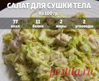 Салат для сушки тела