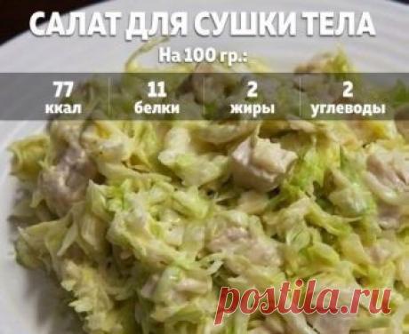 Салат для сушки тела