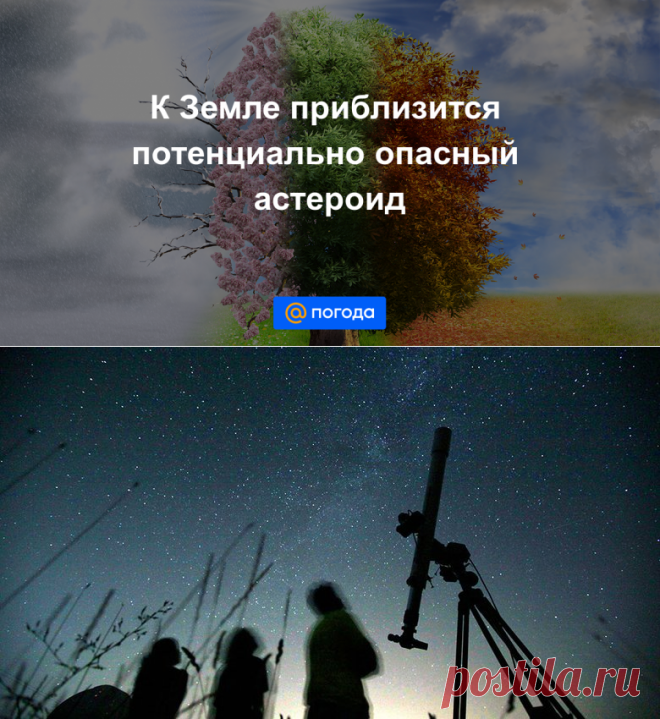 К Земле приблизится потенциально опасный астероид - ОН ОТКРЫТ В АПРЕЛЕ 2021 г-Погода Mail.ru