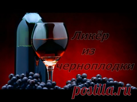 Вкуснейший ликер из черноплодной рябины!.