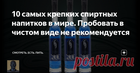 10 самых крепких спиртных напитков в мире. Пробовать в чистом виде не рекомендуется Здесь список из 10 очень крепких алкогольных напитков, производители которых гордятся их крепостью. Смысл их создания мало объясним, но они существуют и достаточно известны, чтобы о них знать. Надеюсь, Вам будет интересно.
1. Bacardi 151 (75.5%)
Этот 8-летний ром, изготовленный компанией Bacardi Limited из Гамильтона, (Бермудские острова) Он широко используется в небольших количествах для