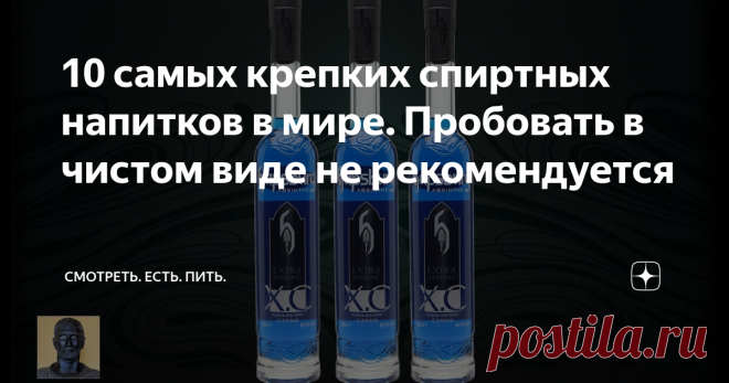 10 самых крепких спиртных напитков в мире. Пробовать в чистом виде не рекомендуется Здесь список из 10 очень крепких алкогольных напитков, производители которых гордятся их крепостью. Смысл их создания мало объясним, но они существуют и достаточно известны, чтобы о них знать. Надеюсь, Вам будет интересно.
1. Bacardi 151 (75.5%)
Этот 8-летний ром, изготовленный компанией Bacardi Limited из Гамильтона, (Бермудские острова) Он широко используется в небольших количествах для